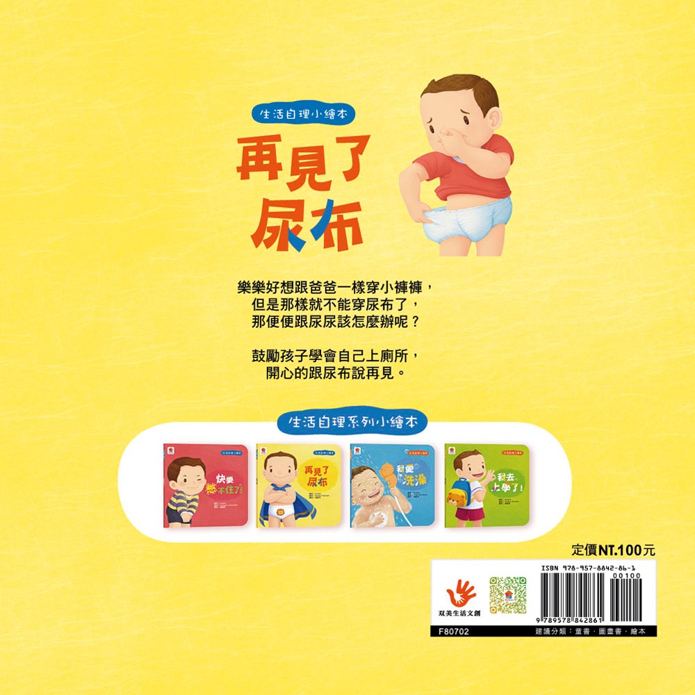 生活自理小繪本：再見了尿布