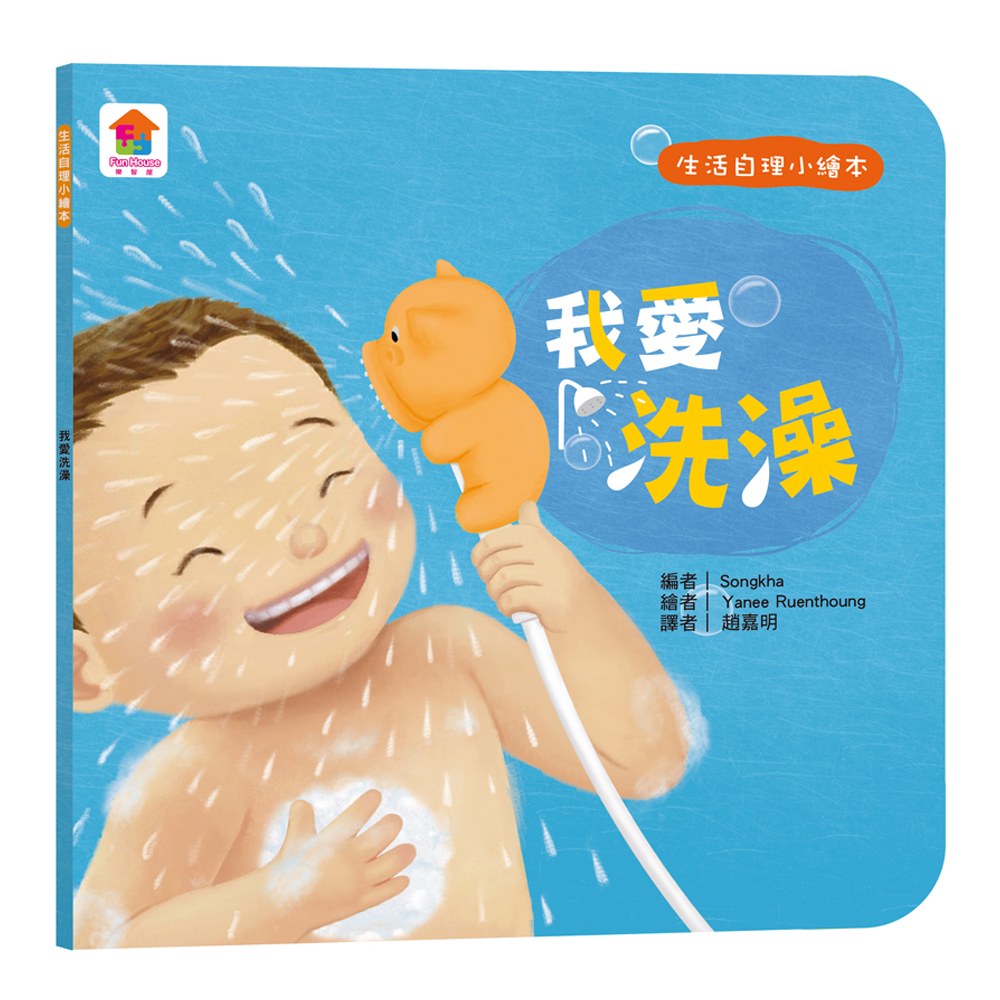 生活自理小繪本:我愛洗澡