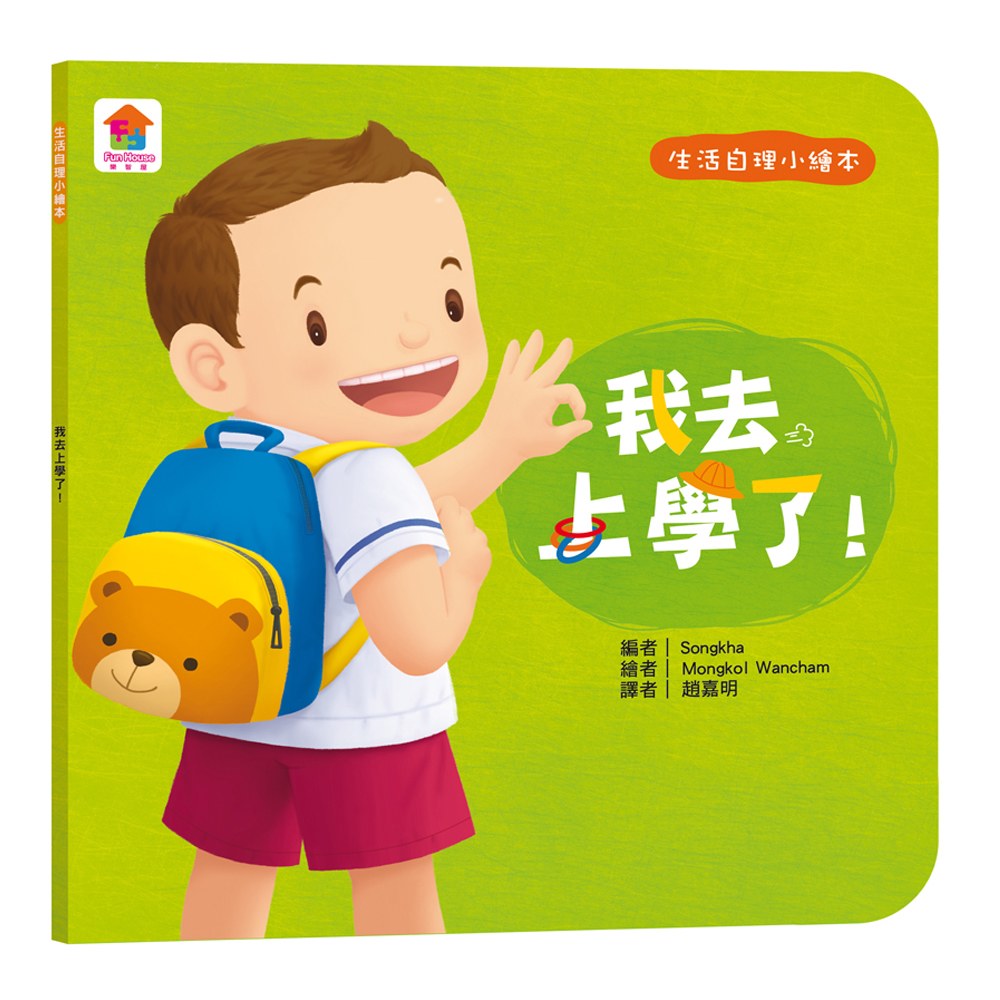 生活自理小繪本:我去上學了!