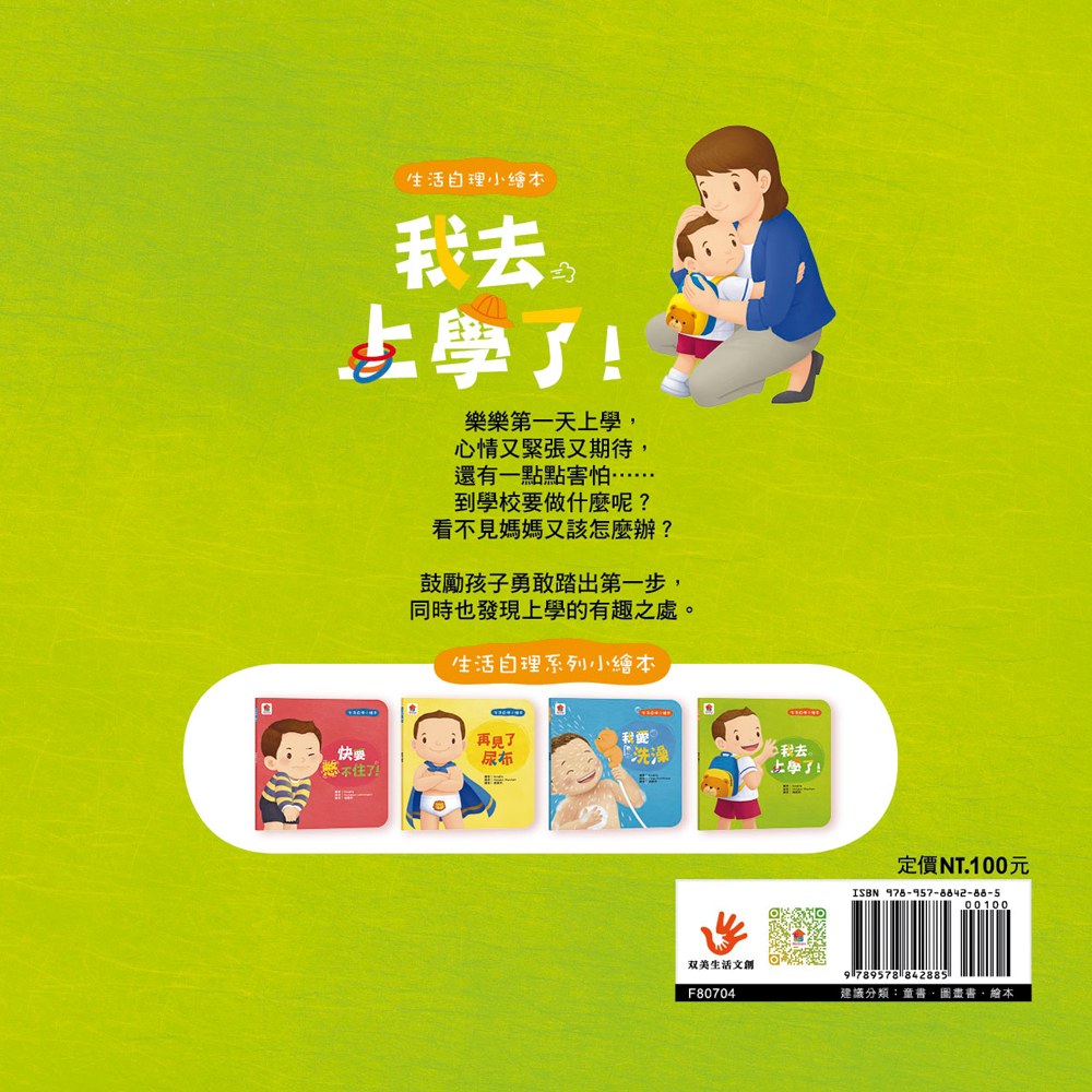 生活自理小繪本:我去上學了!