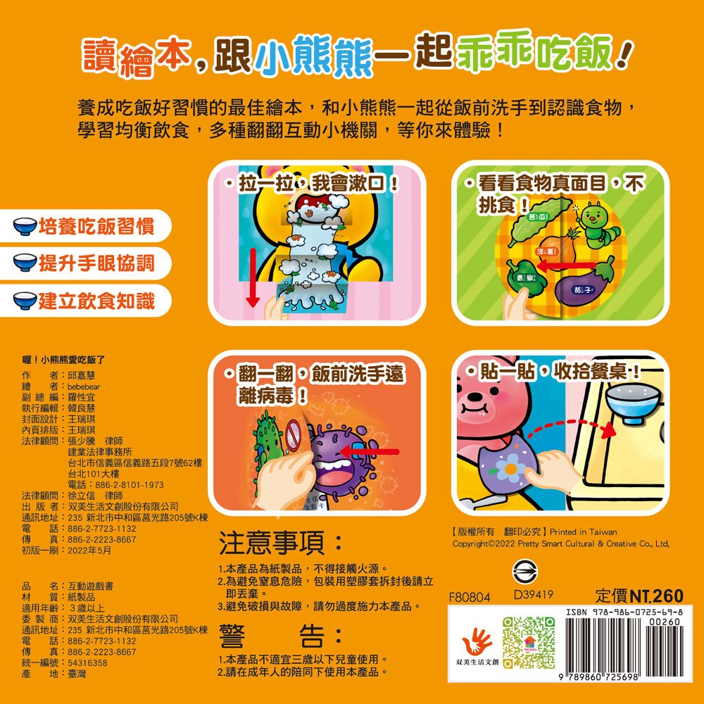 推拉翻互動遊戲書：喔！小熊熊愛吃飯了