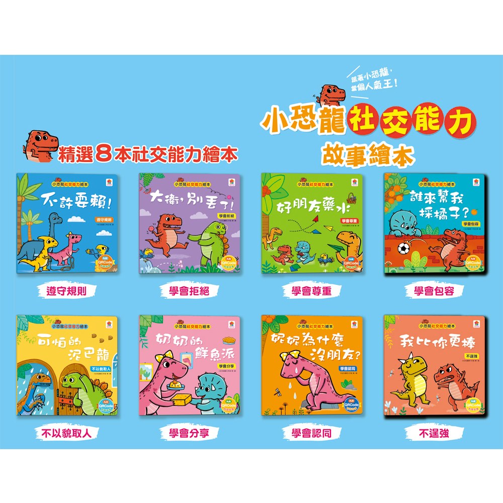 小恐龍社交能力故事繪本