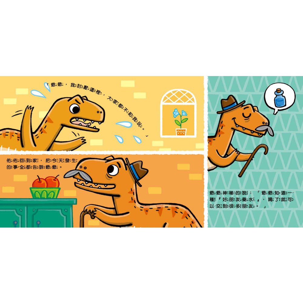 小恐龍社交能力故事繪本
