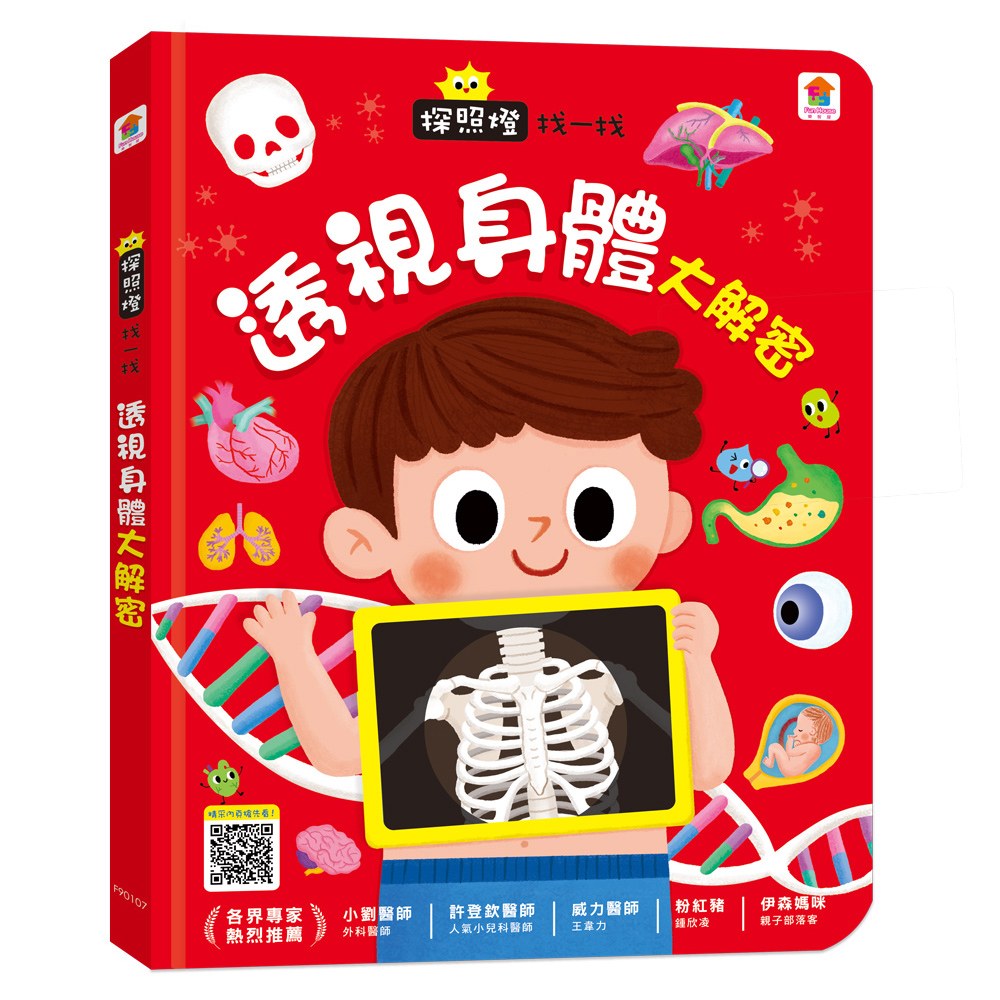 探照燈找一找:透視身體大解密