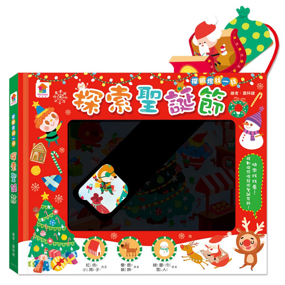 探照燈找一找：探索聖誕節
