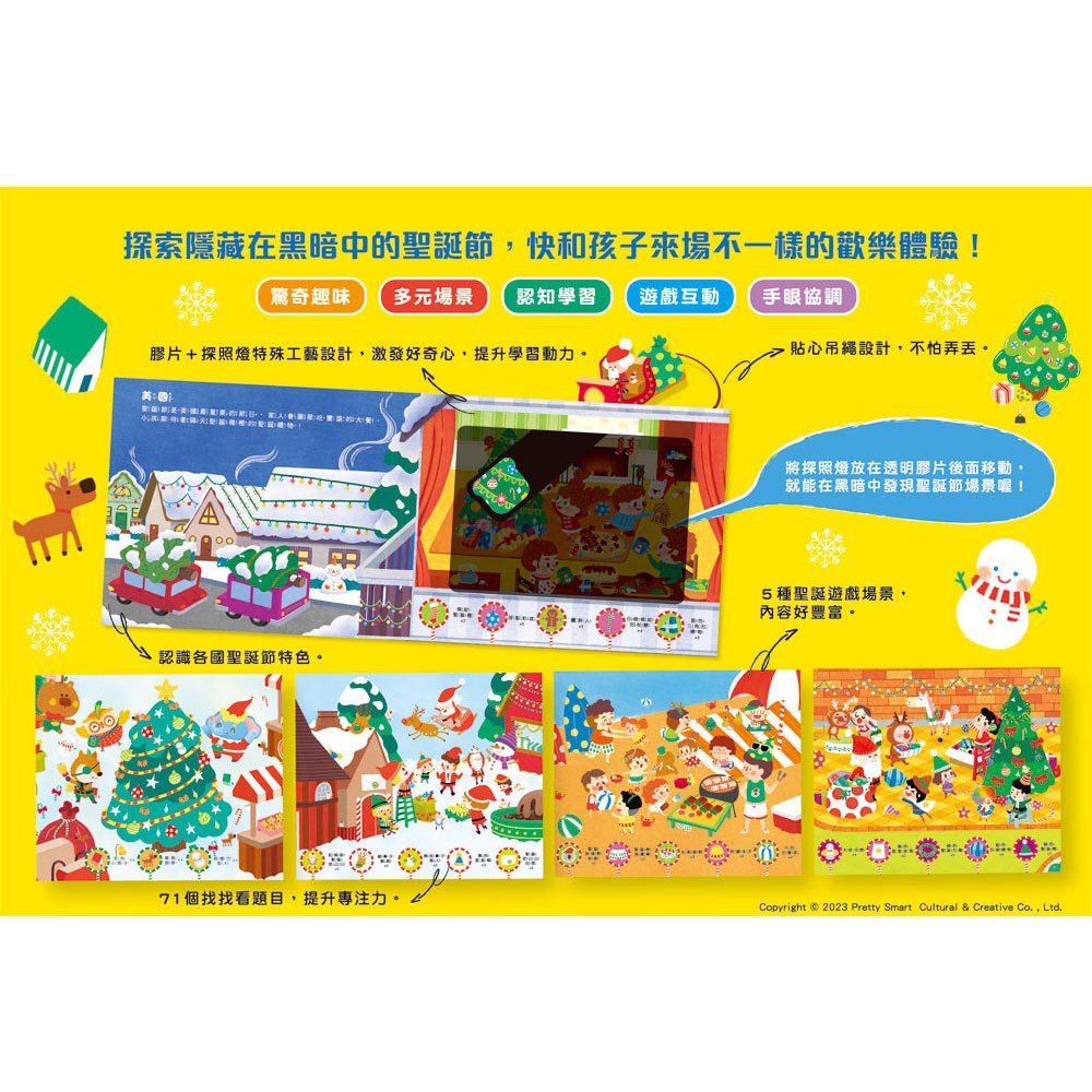 探照燈找一找：探索聖誕節