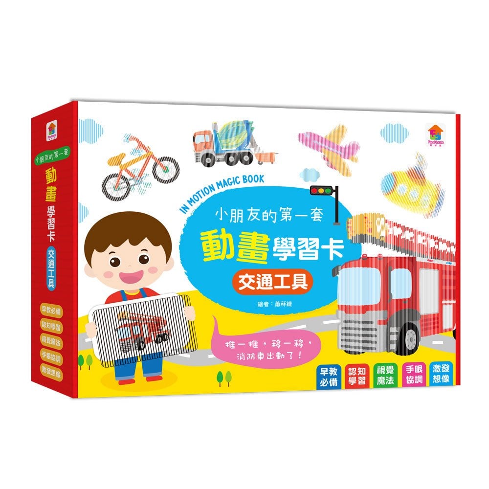 小朋友的第一套動畫學習卡:交通工具