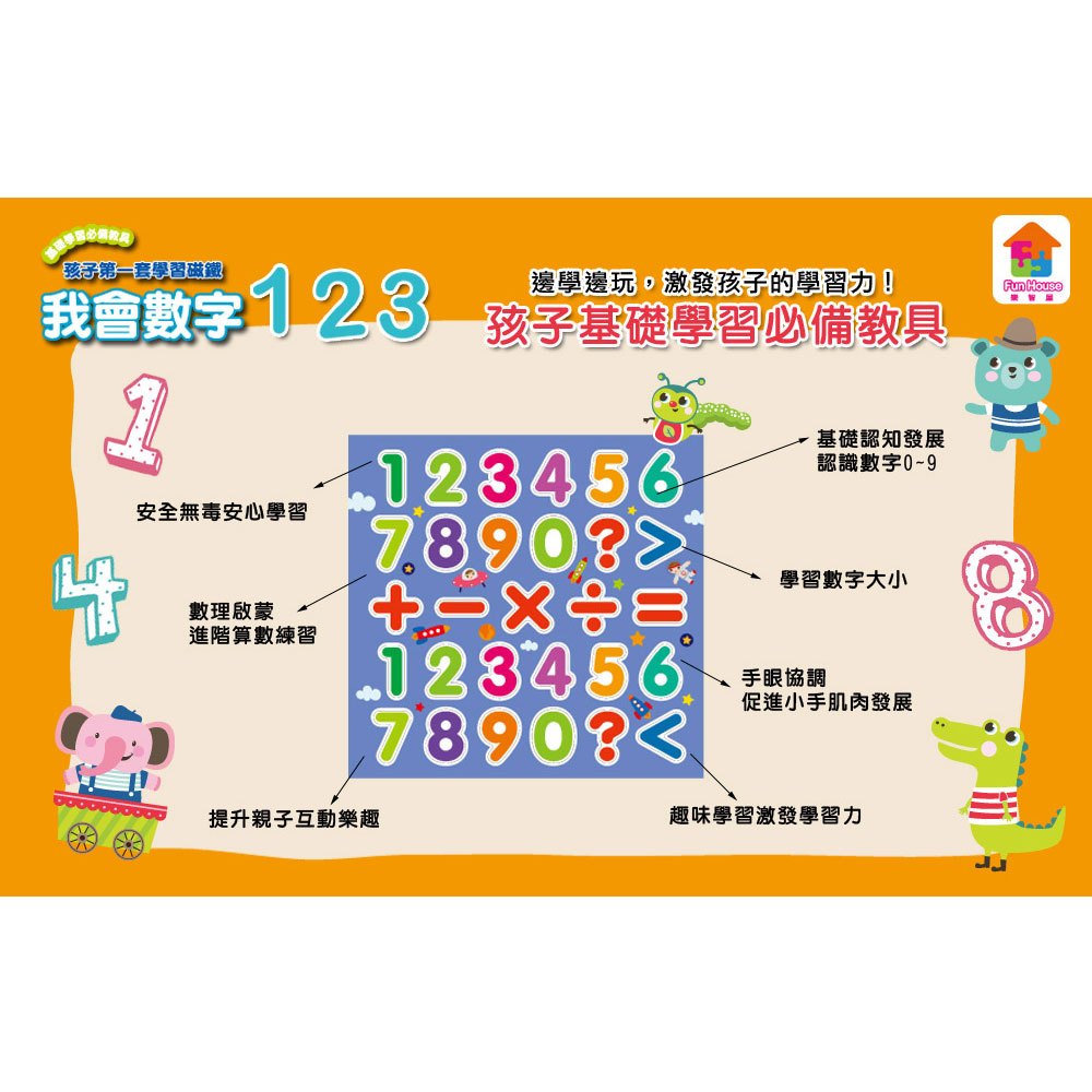 趣味學習-孩子的第一套學習磁鐵:我會數字123