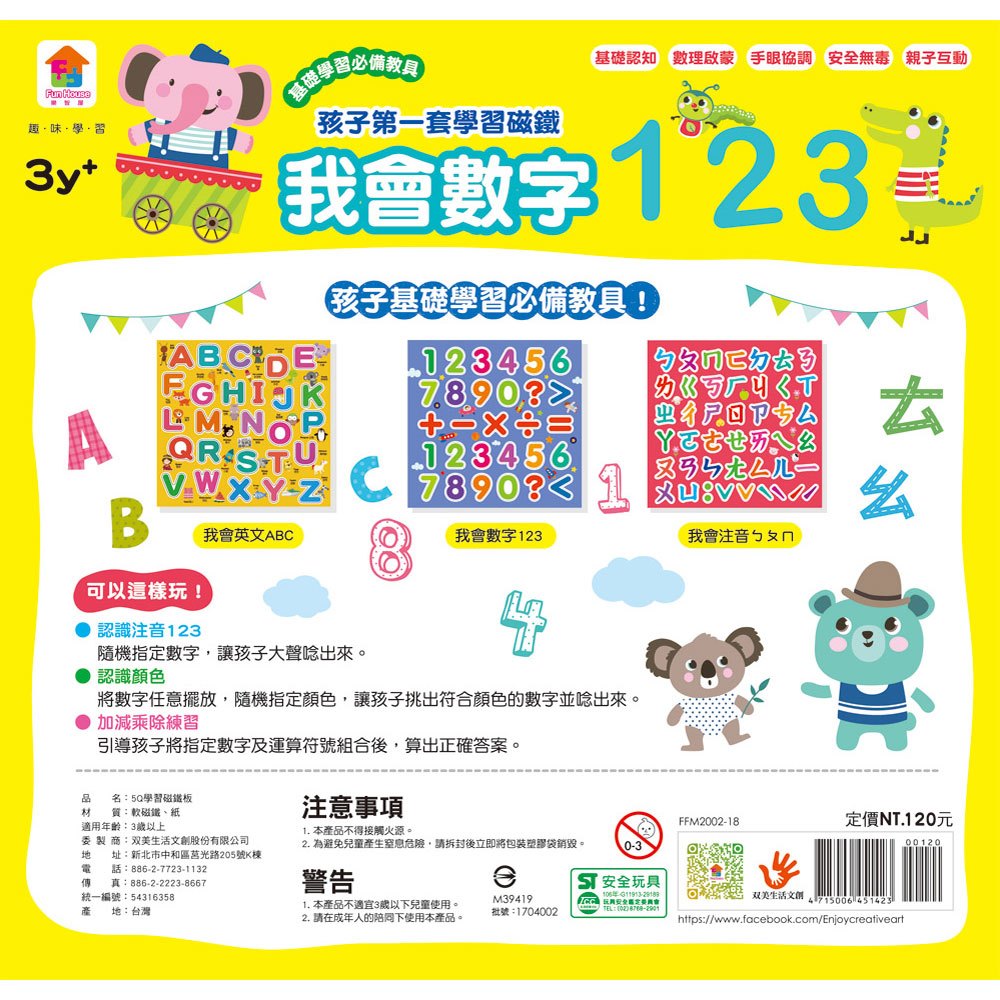 趣味學習-孩子的第一套學習磁鐵:我會數字123