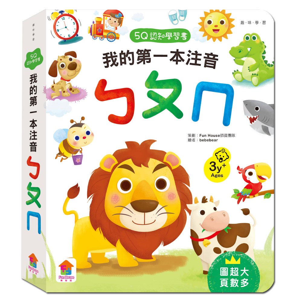 5Q認知學習書:我的第一本注音ㄅㄆㄇ