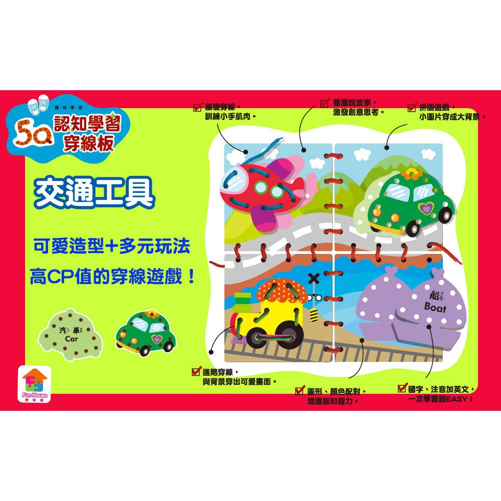 趣味學習-5Q認知學習穿線板:交通工具