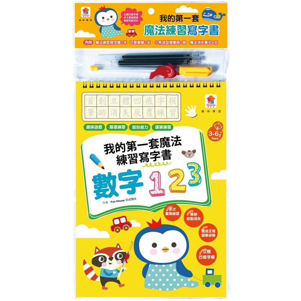 趣味學習／我的第一套魔法練習寫字書：數字123