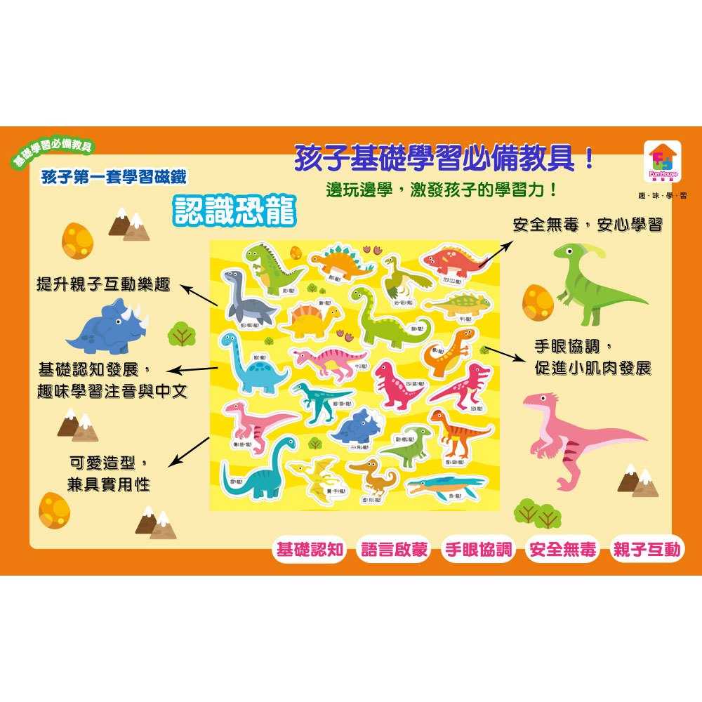 孩子第一套學習磁鐵:認識恐龍