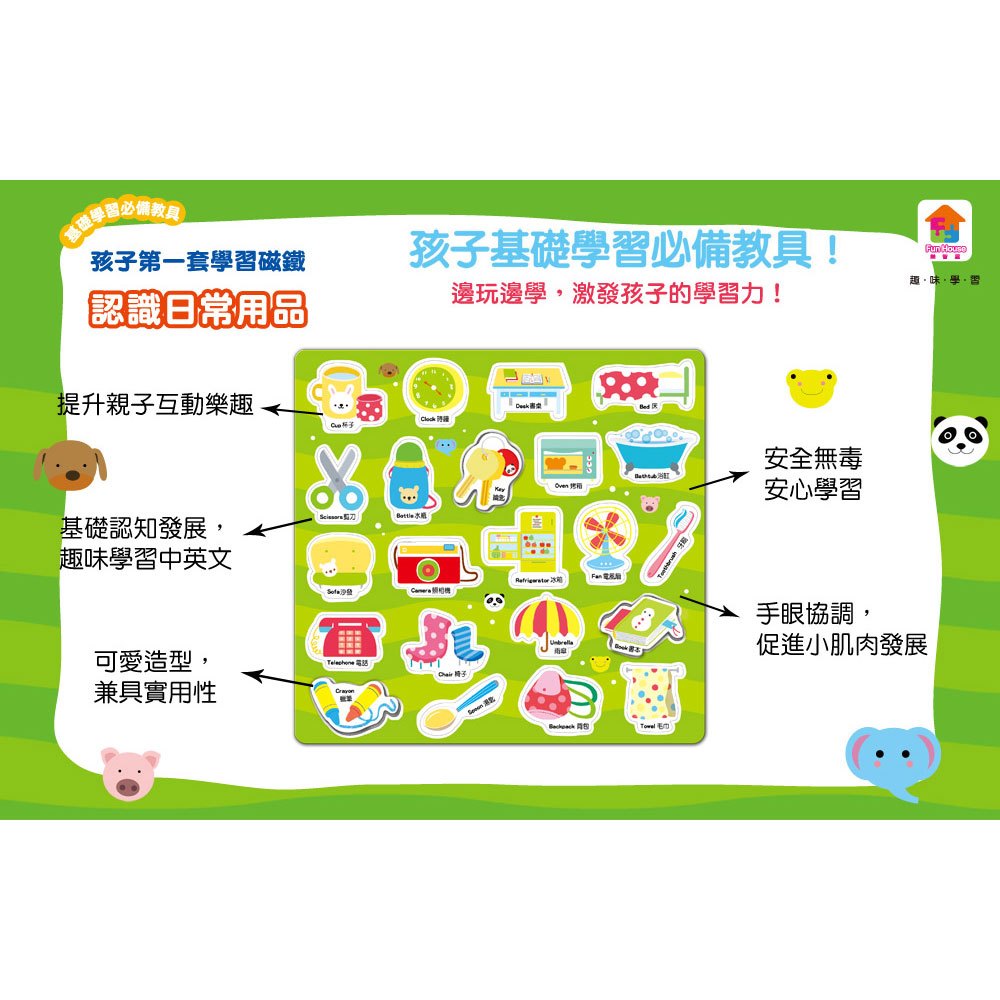 孩子第一套學習磁鐵:認識日常用品