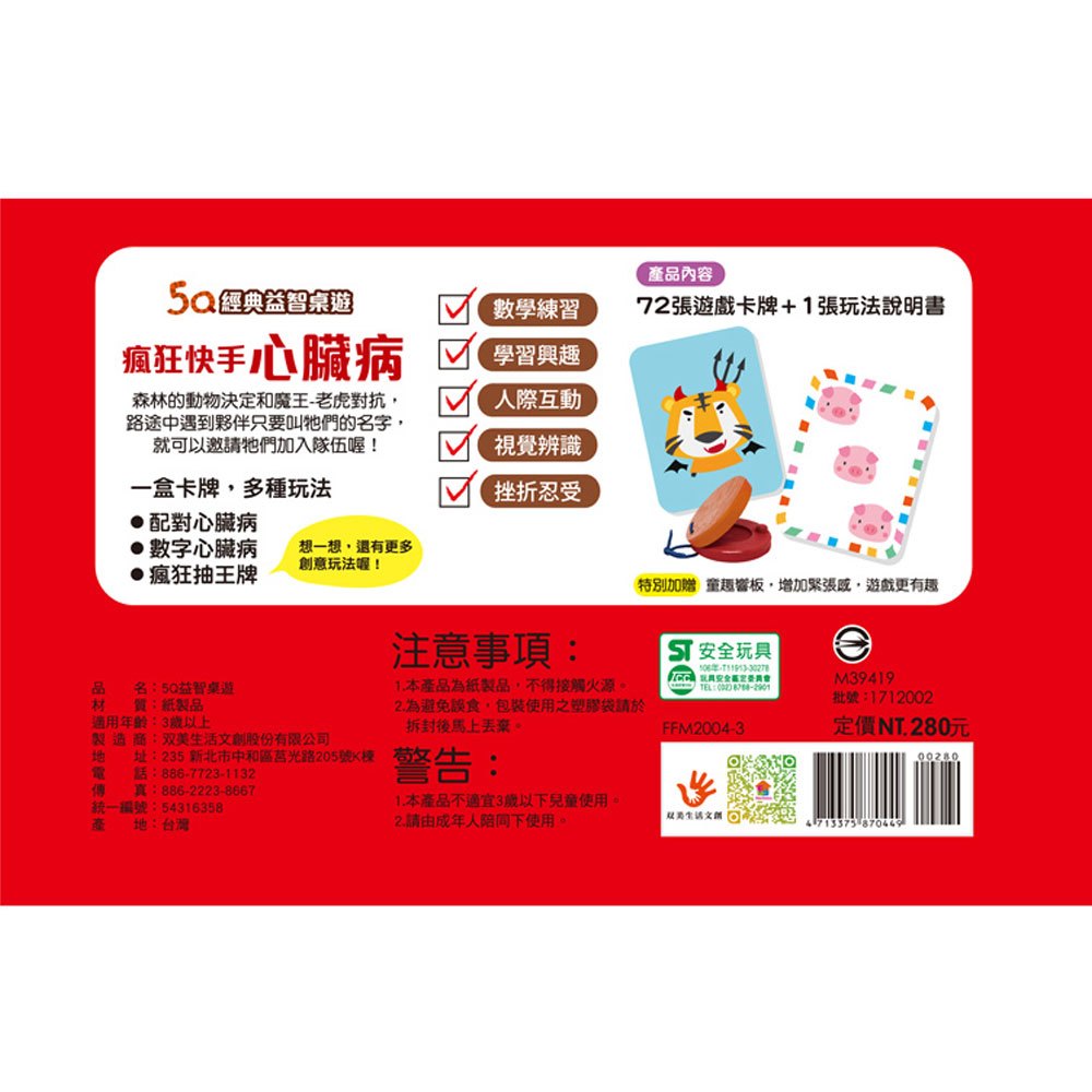 5Q經典益智桌遊:瘋狂快手心臟病