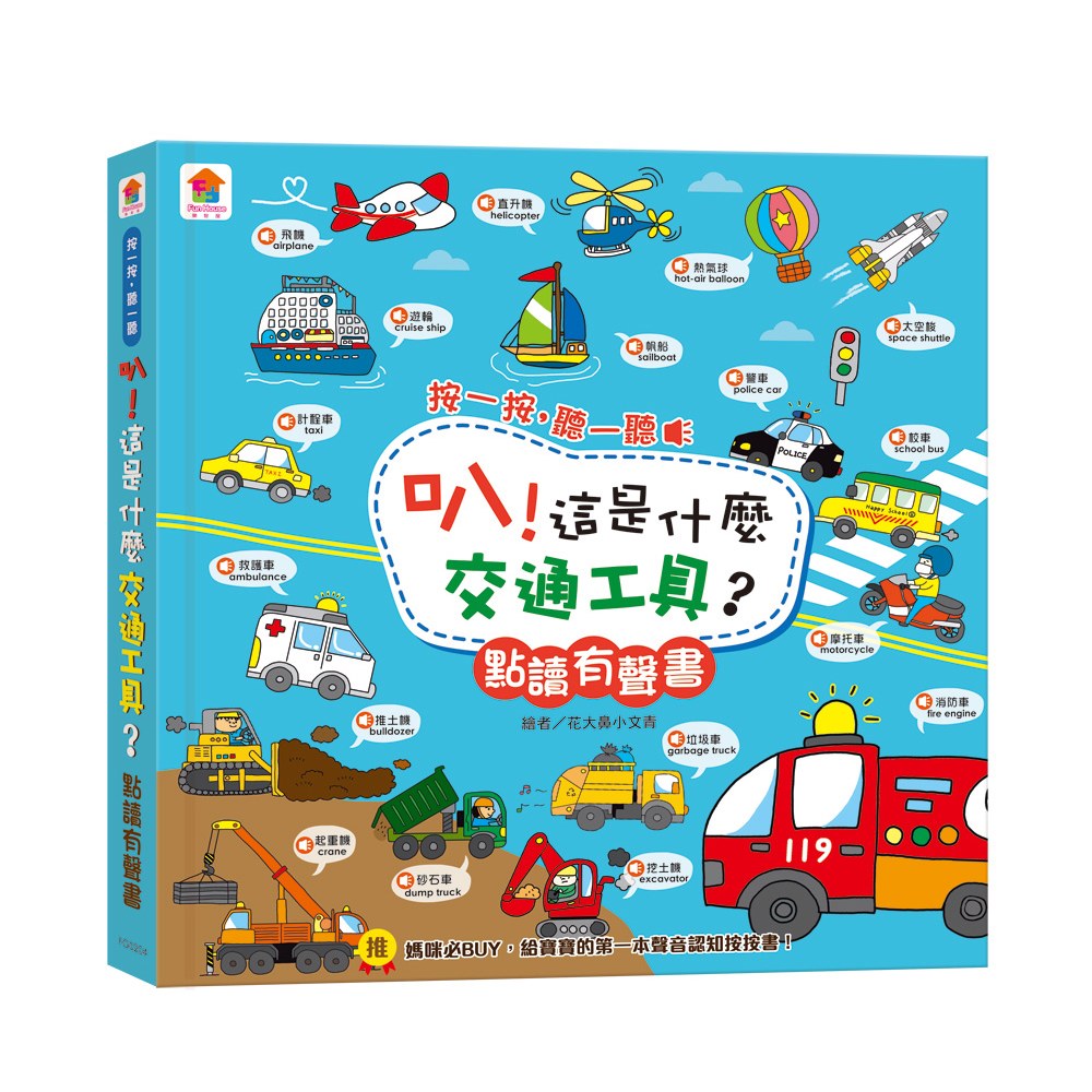 叭!這是什麼交通工具?點讀有聲書