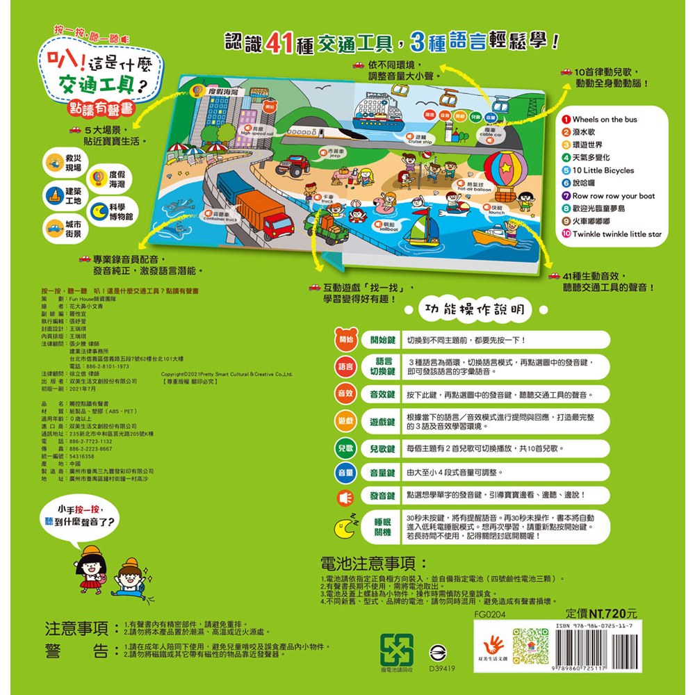 叭!這是什麼交通工具?點讀有聲書