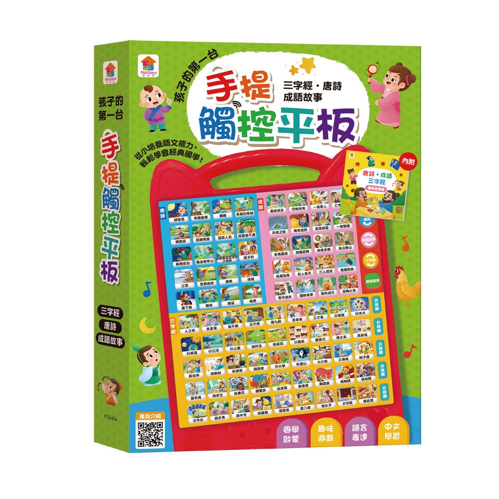 孩子的第一台手提觸控平板:三字經‧唐詩‧成語故事