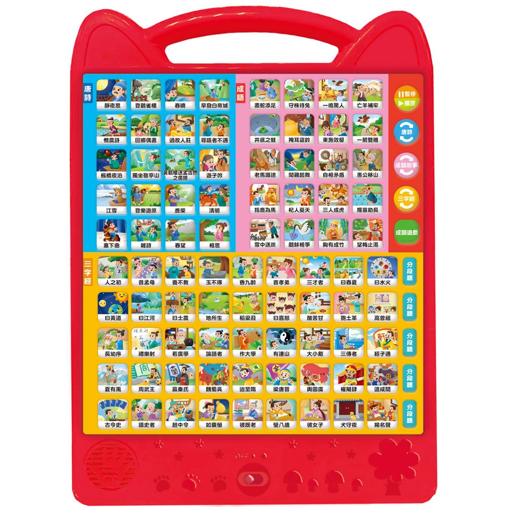 孩子的第一台手提觸控平板:三字經‧唐詩‧成語故事