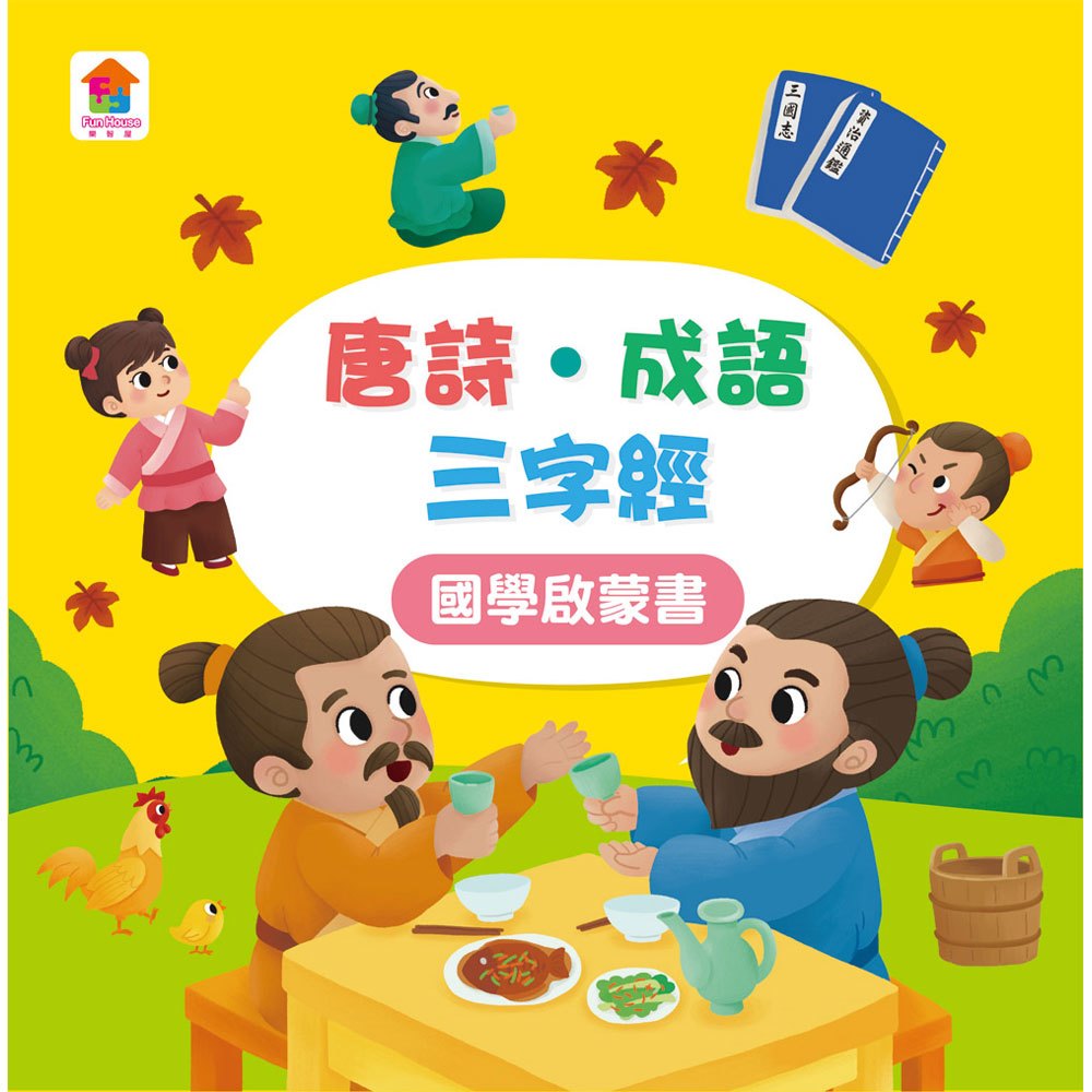 孩子的第一台手提觸控平板:三字經‧唐詩‧成語故事