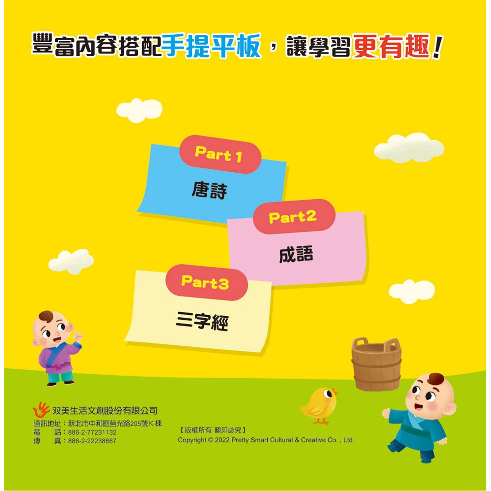 孩子的第一台手提觸控平板:三字經‧唐詩‧成語故事