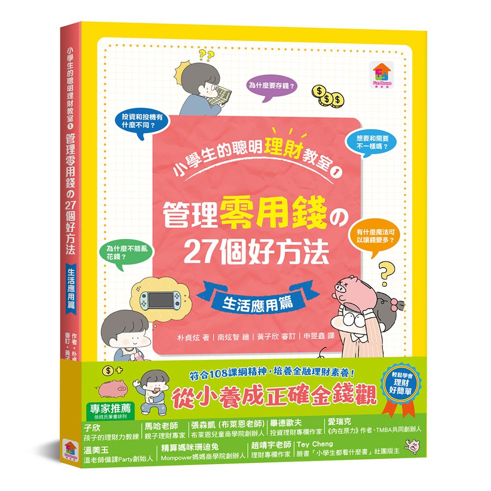 小學生的聰明理財教室1：管理零用錢の27個好方法【生活應用篇】