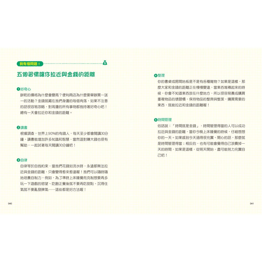小學生的聰明理財教室1：管理零用錢の27個好方法【生活應用篇】