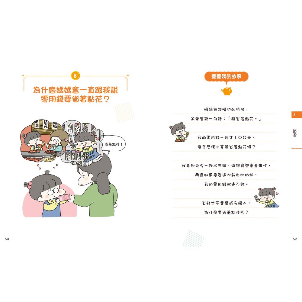 小學生的聰明理財教室1：管理零用錢の27個好方法【生活應用篇】