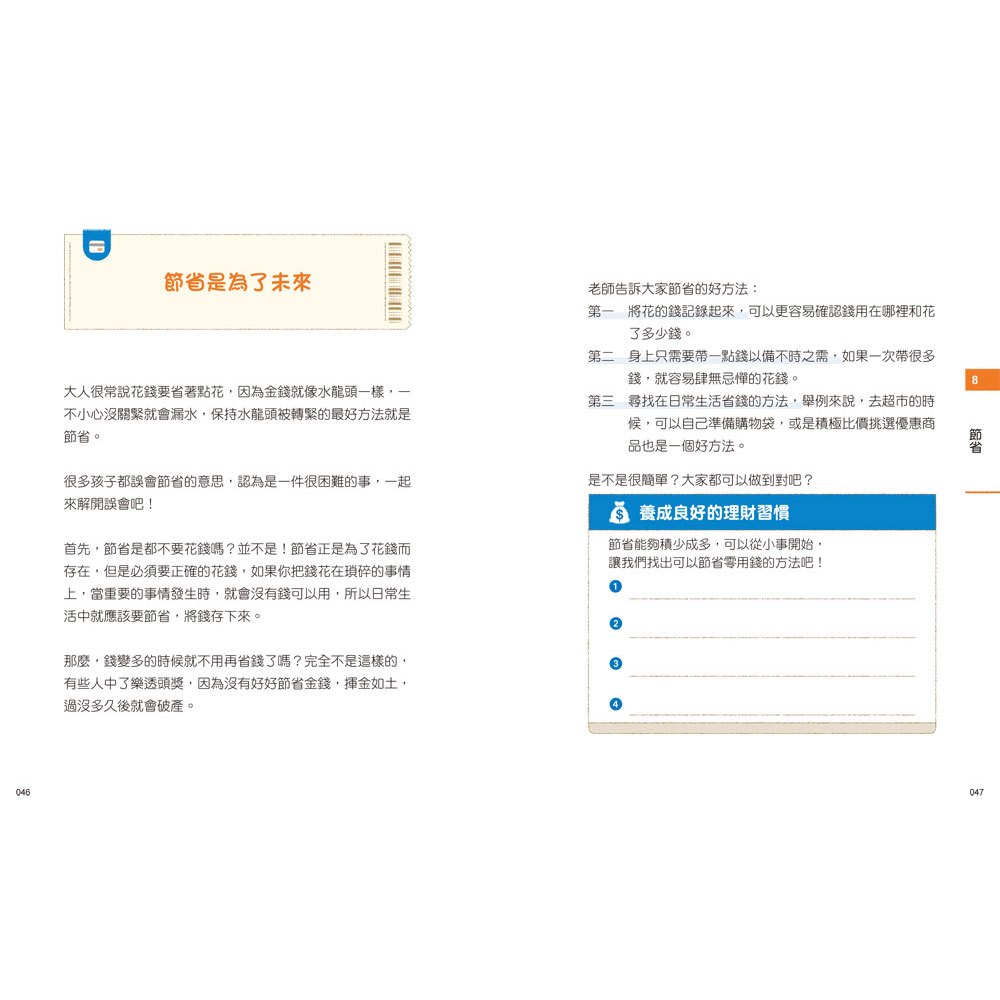 小學生的聰明理財教室1：管理零用錢の27個好方法【生活應用篇】