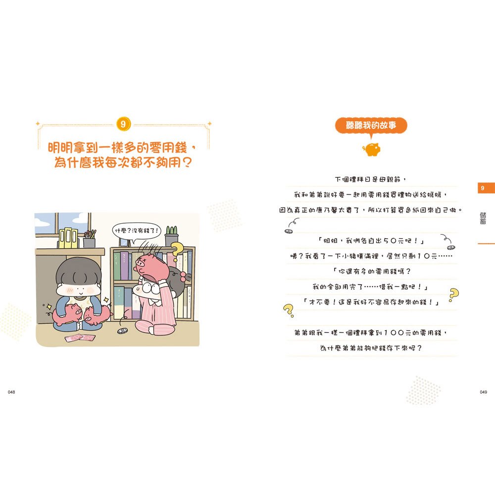 小學生的聰明理財教室1：管理零用錢の27個好方法【生活應用篇】