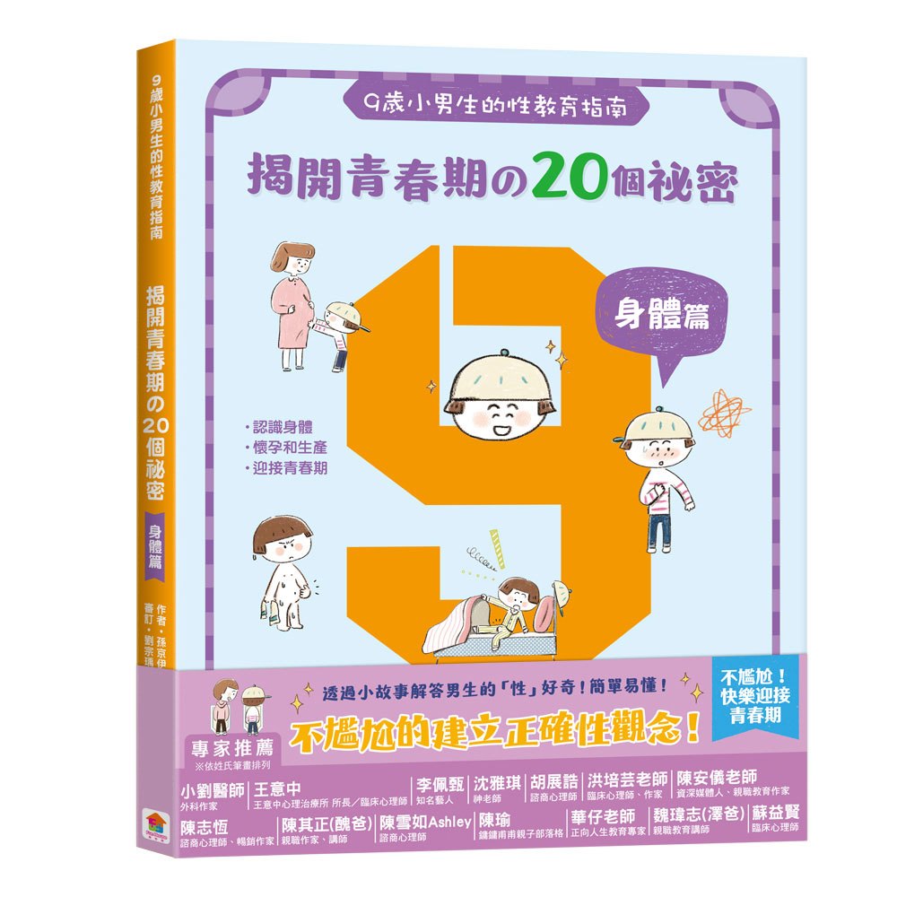 9歲小男生的性教育指南：揭開青春期の20個祕密【身體篇】