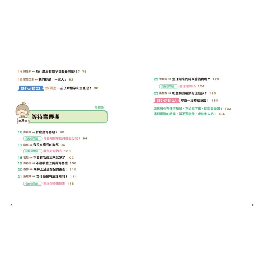 9歲小女生的性教育寶典：探索青春期の23個關鍵【身體篇】