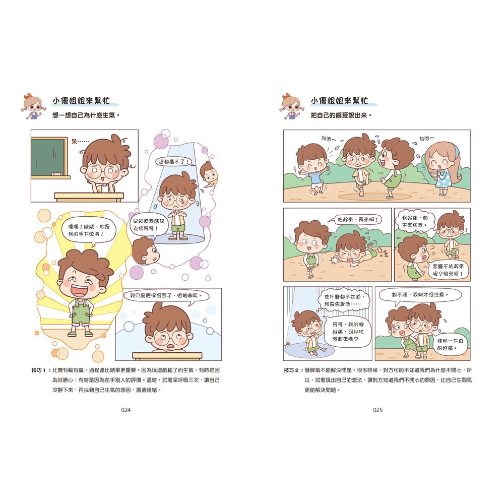 漫畫小學生心理【全套4冊】情緒管理力+自信力+社交力+行動力