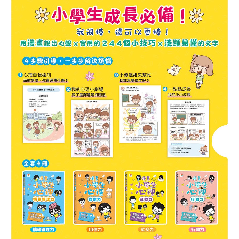 漫畫小學生心理【全套4冊】情緒管理力+自信力+社交力+行動力