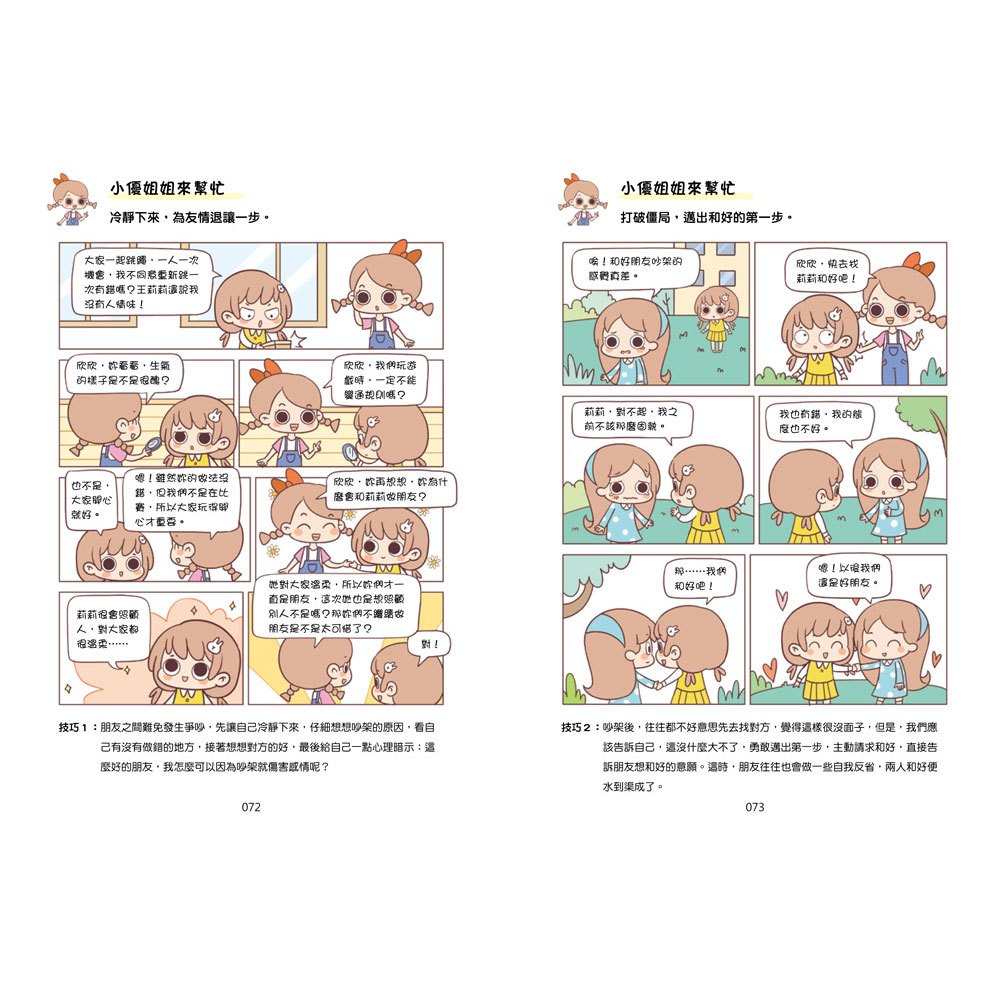 漫畫小學生心理【社交力】交朋友，勇敢表達！
