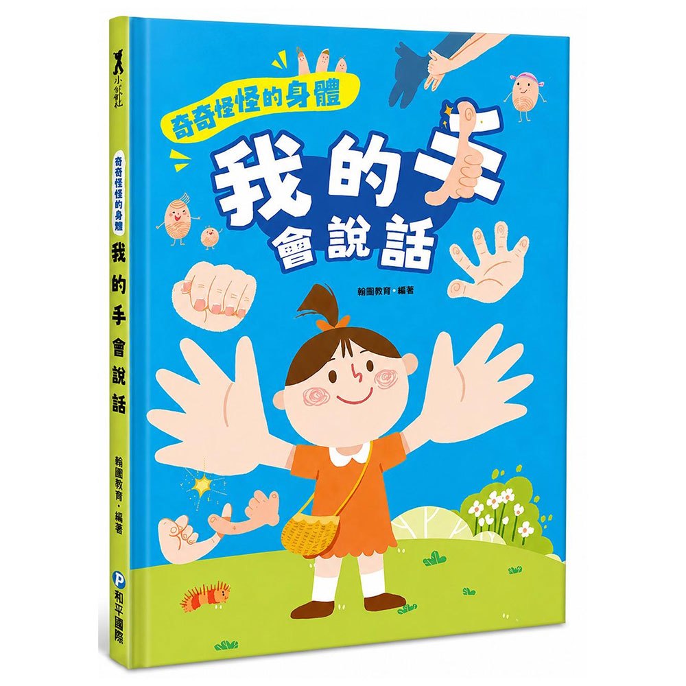 奇奇怪怪的身體 我的手 會說話