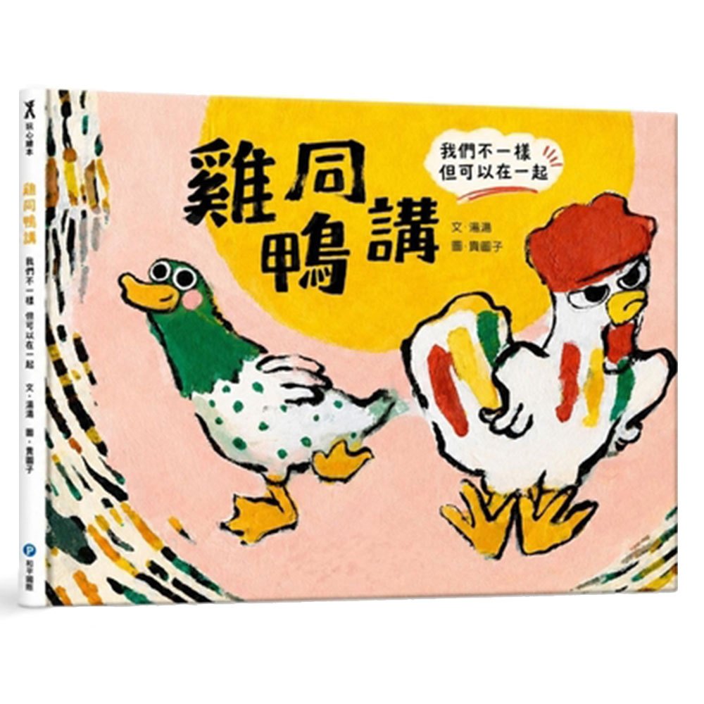 雞同鴨講 我們不一樣但可以在一起