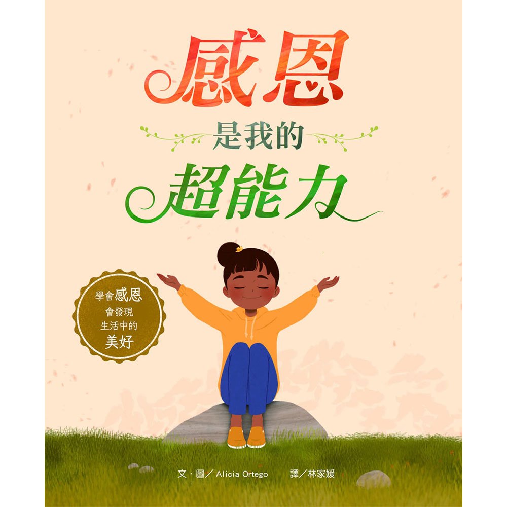 感恩是我的超能力