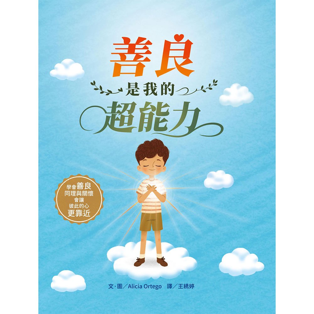 善良是我的超能力