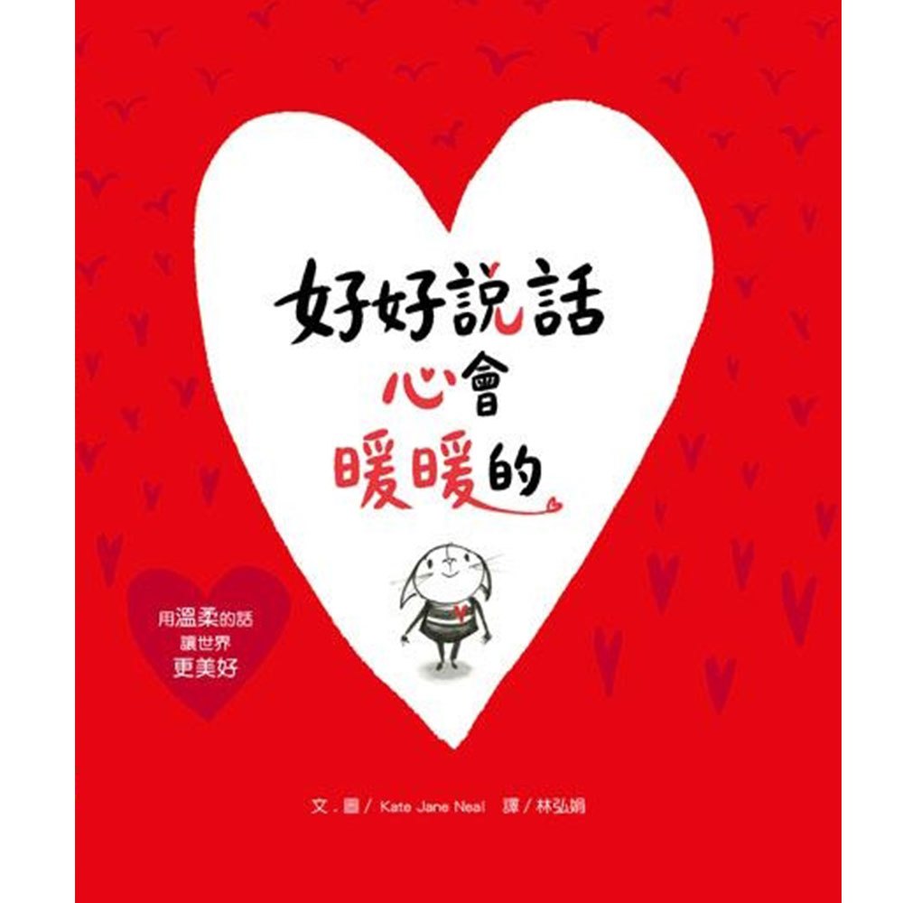 好好說話 心會暖暖的