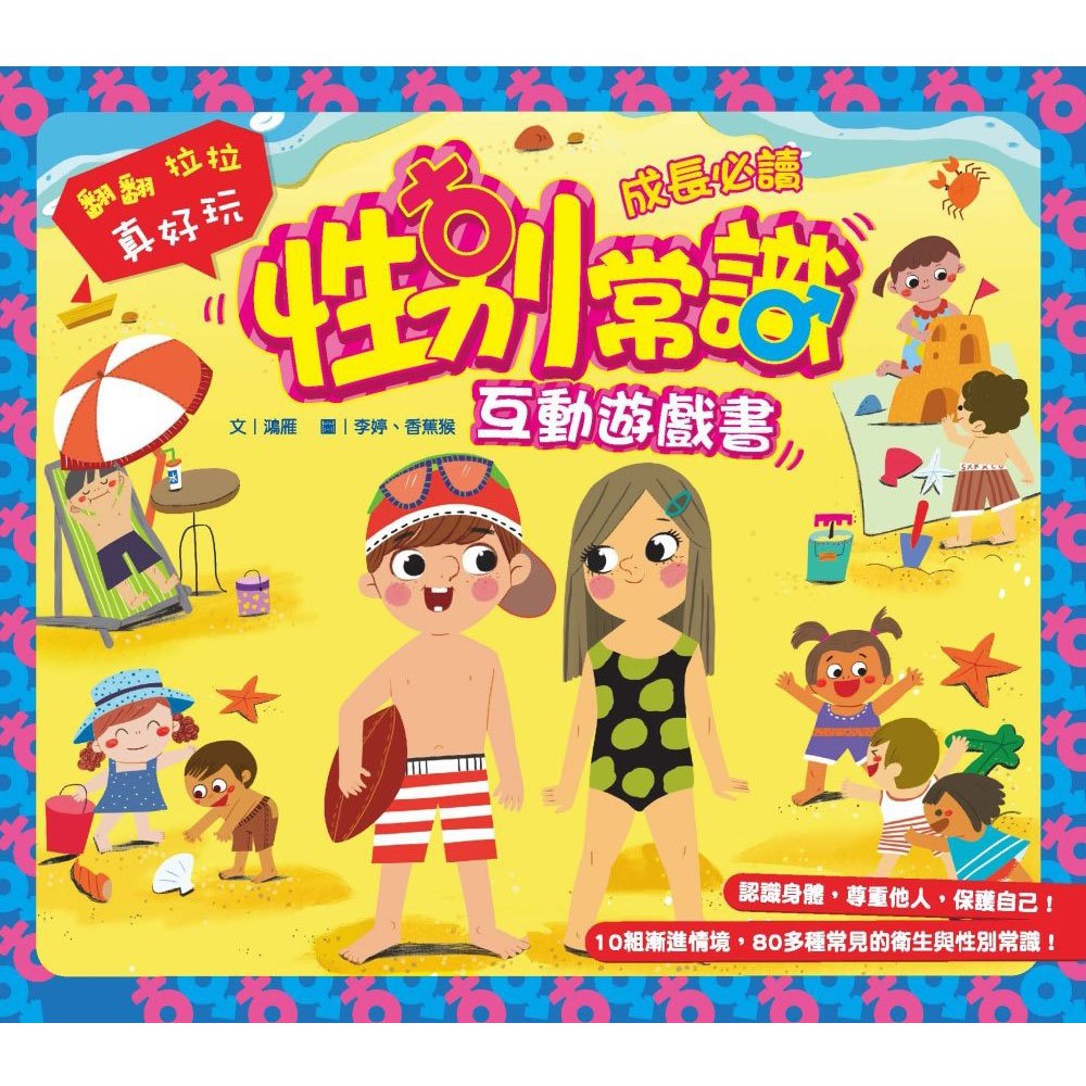 性別常識互動遊戲書