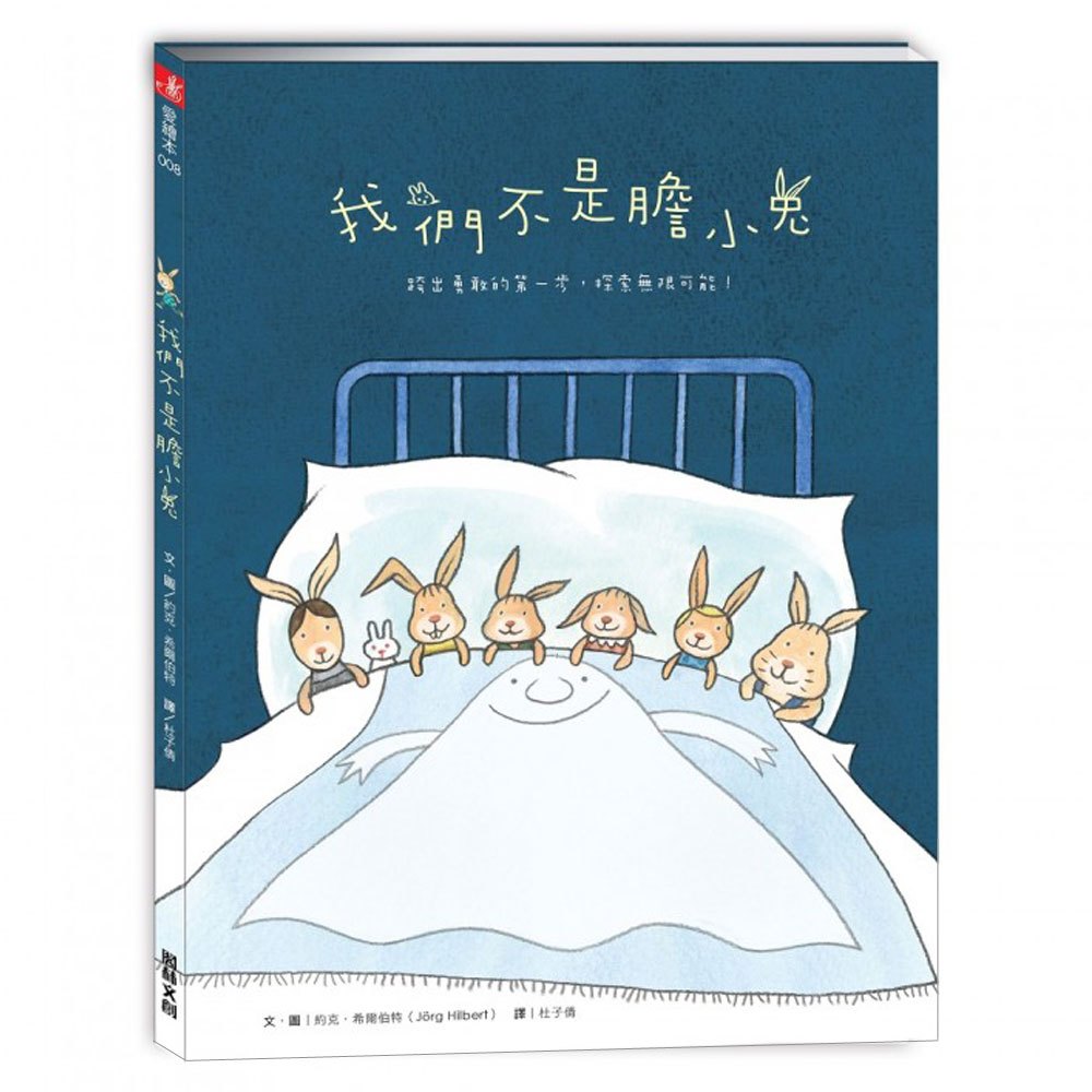 我們不是膽小兔