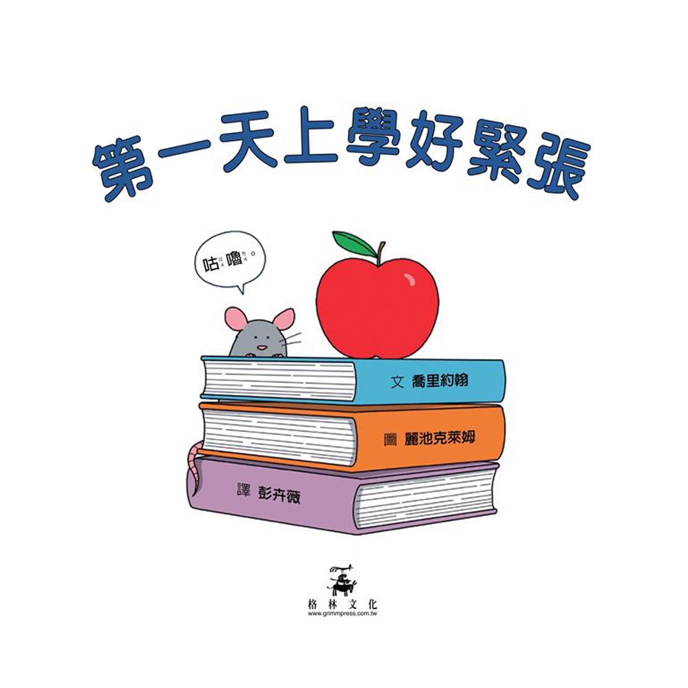 第一天上學好緊張