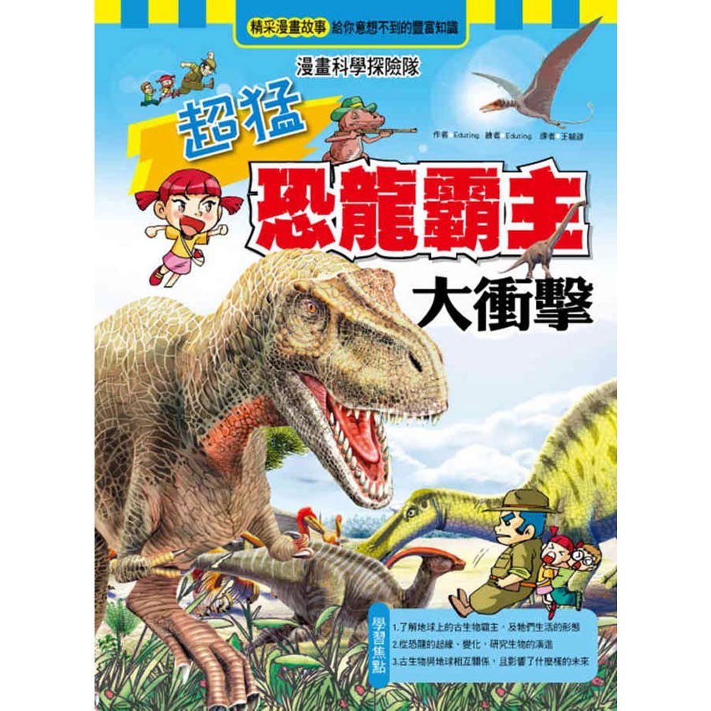 超猛恐龍霸主大衝擊