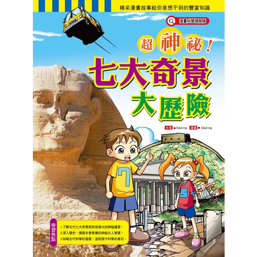 超神秘七大奇景大歷險