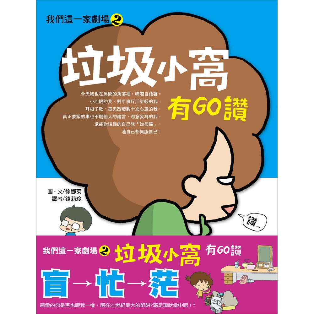 我們這一家劇場2─垃圾小窩有GO讚