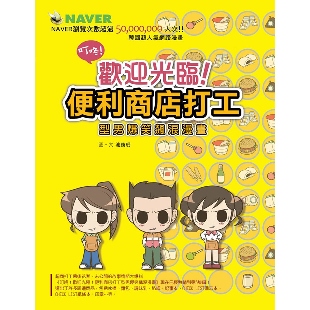 叮咚!歡迎光臨!便利商店打工型男爆笑飆淚漫畫