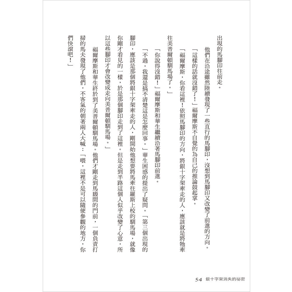 名偵探福爾摩斯精選(3)銀十字架消失的祕密