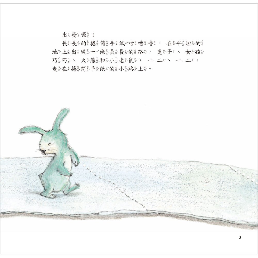 mini漢湘繪本-捲筒手紙咕嚕嚕