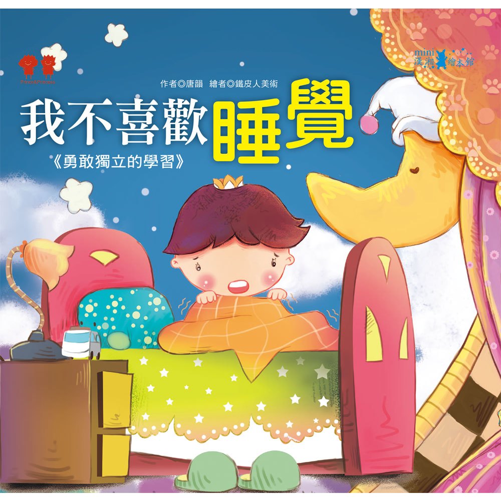 公主王子成長繪本:我不喜歡睡覺(彩色書+CD)